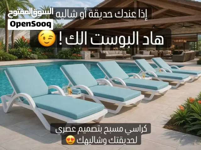 كراسي مسبح قعدتو مريحة وعملية