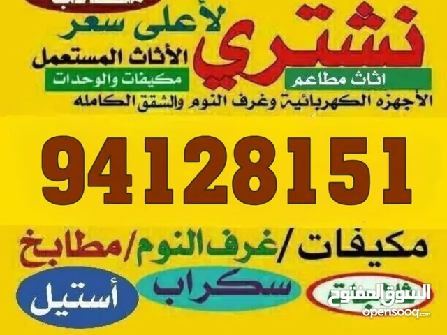 نشتري غنفات اثاث ديوانيات باعلا السعر