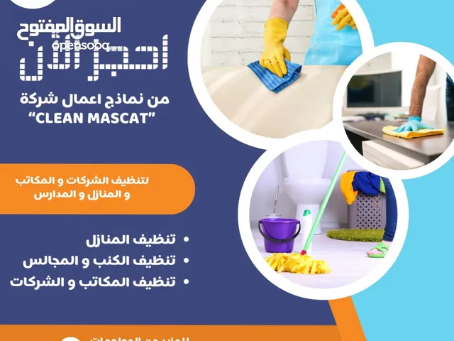 تنظيف المنازل تنظيف الشركات تنظيف المباني باحترافية وخبرة عالية
