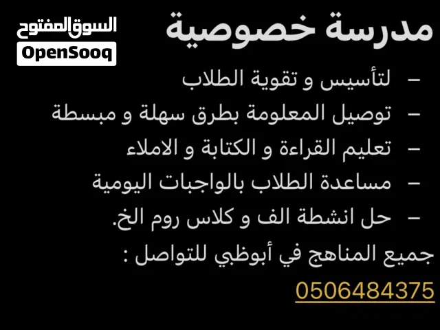 مدرسة خصوصية لجميع المناهج في ابوظبي