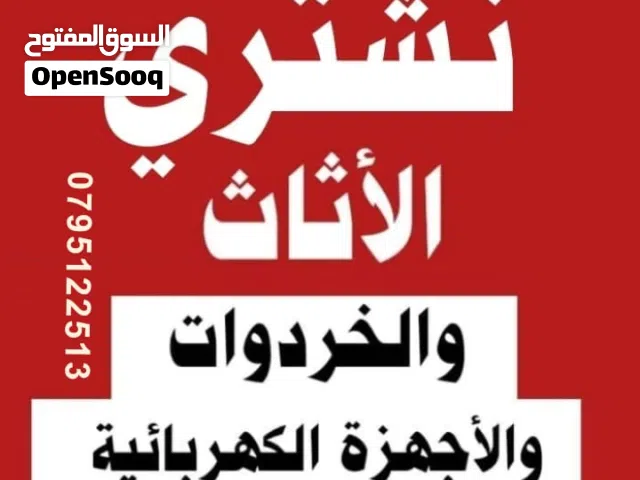 شراء اثاث مستعمل اثاث مستعمل ضاحية الرشيد صويفية شميساني بيادر عبدون مرج الحمام خردة و سكراب شراء