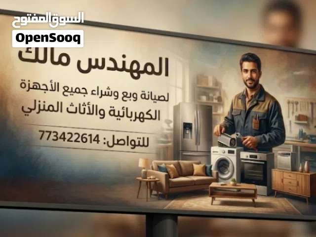 صيانة جميع الاجهزه الكهربائية والاثاث المنزلي