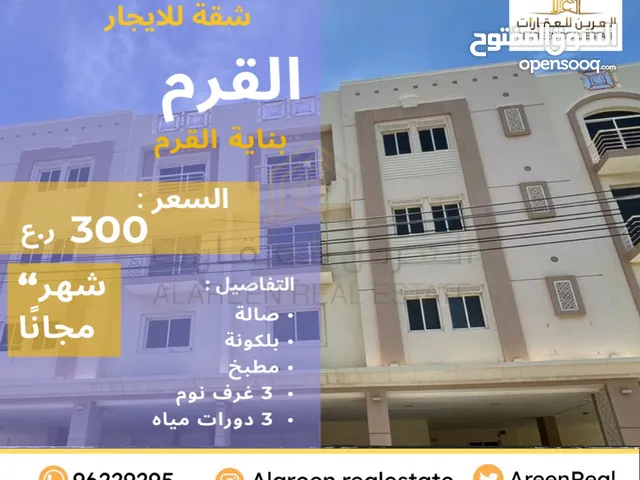 150 m2 3 Bedrooms Apartments for Rent in Muscat Qurm