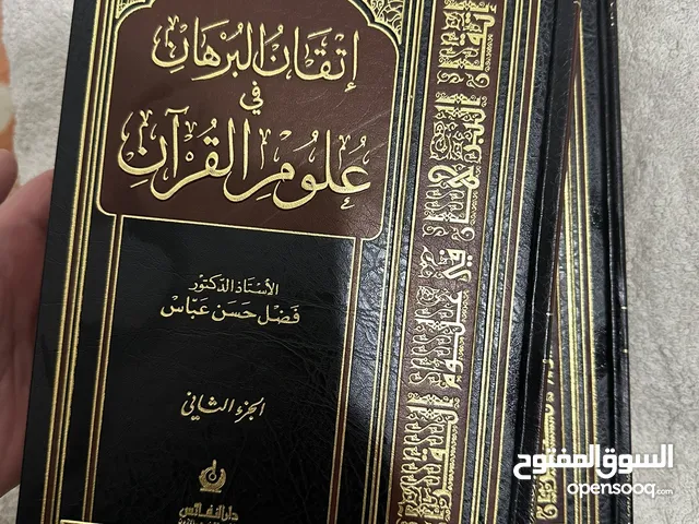 اتقان البرهان في علوم القرآن