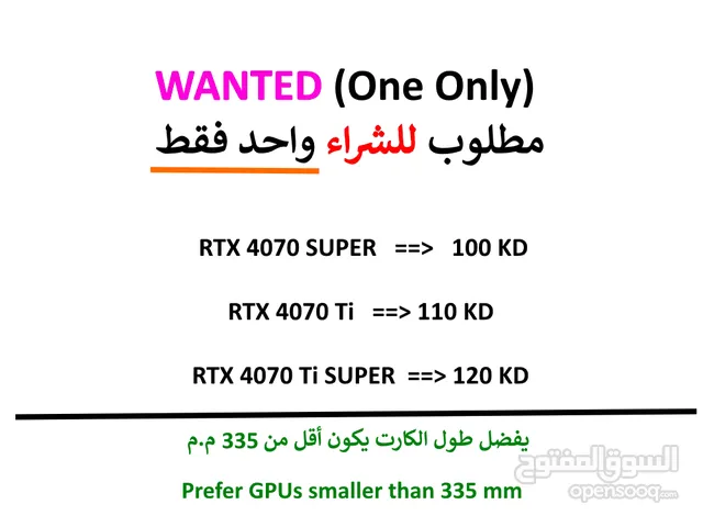 مطلوب للشراء (واحد فقط): RTX 4070 SUPER أو اعلى