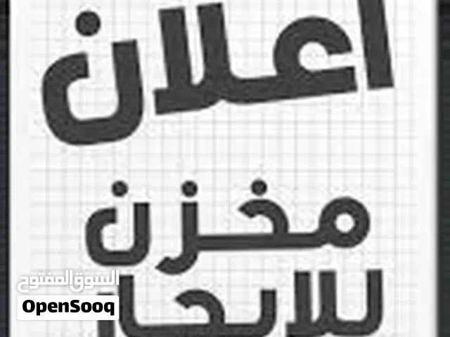 مخزن للايجار قريب من مثلث سوق السعي