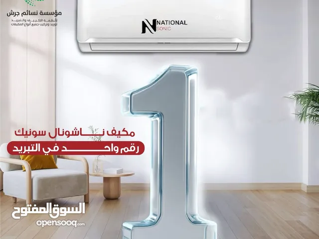 مكيف ناشونال سونيك فل انفيرتير بنظامين حامي وبارد نسبه توفير 85%