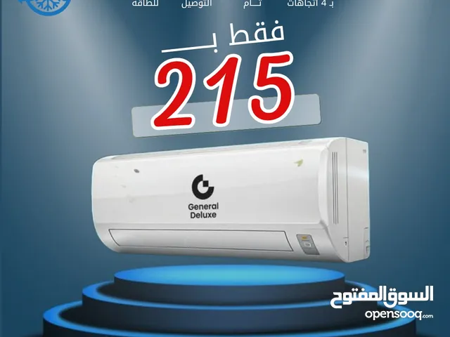 مكيف جينرال ديلوكس موديل 2025 بأقل الاسعار بالمملكة لحق حالك
