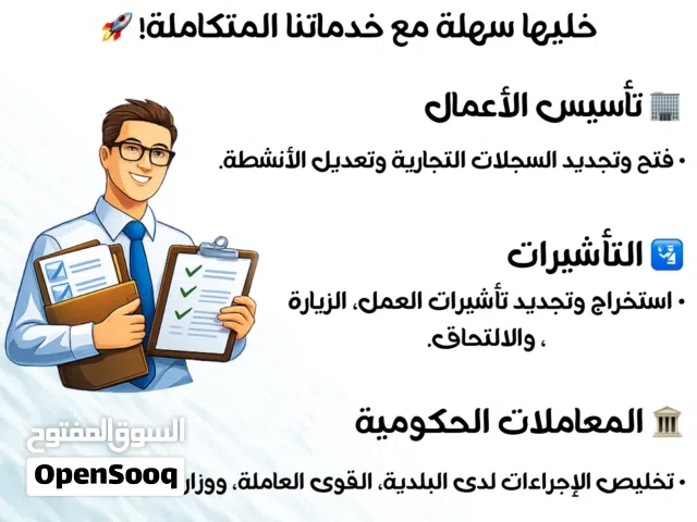 تخليص المعاملات الحكومية وفتح السجلات التجارية
