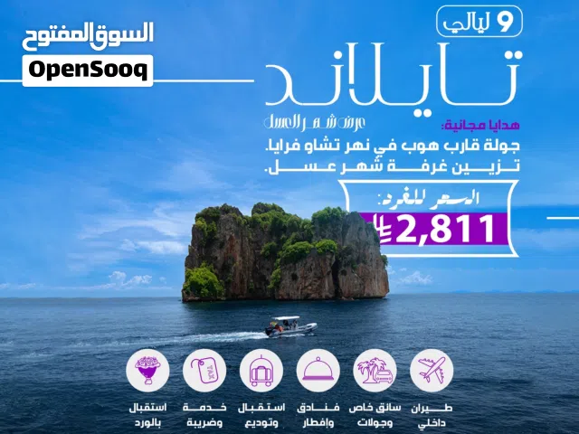 عروض شهر العسل في تايلاند