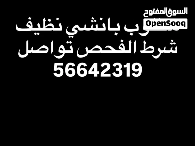 مطلوب بانشي نظيف شرط الفحص