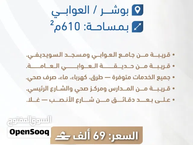 ارض سكنية للبيع في بوشر العوابي المرحلة الثانية