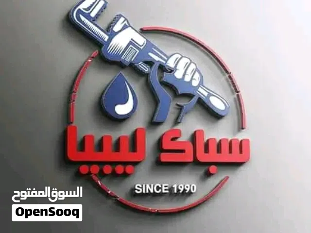 سباك سباك سباك