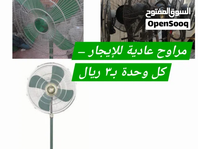 استئجار مروحة