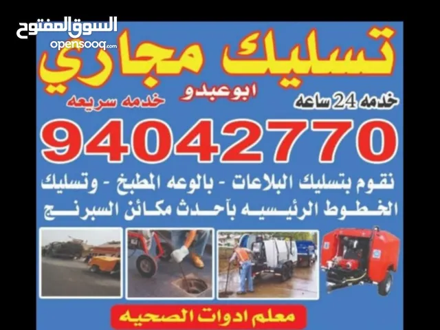 فني تسليك مجاري خدمات 24 ساعة