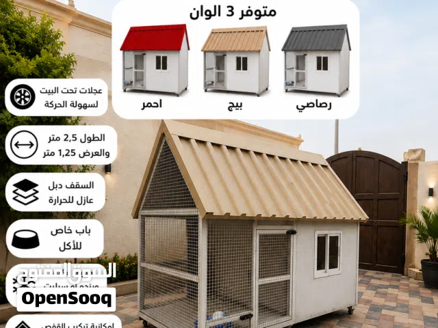 للبيع بيت جديد للبيع مناسب للكلاب والقطط في الصيف