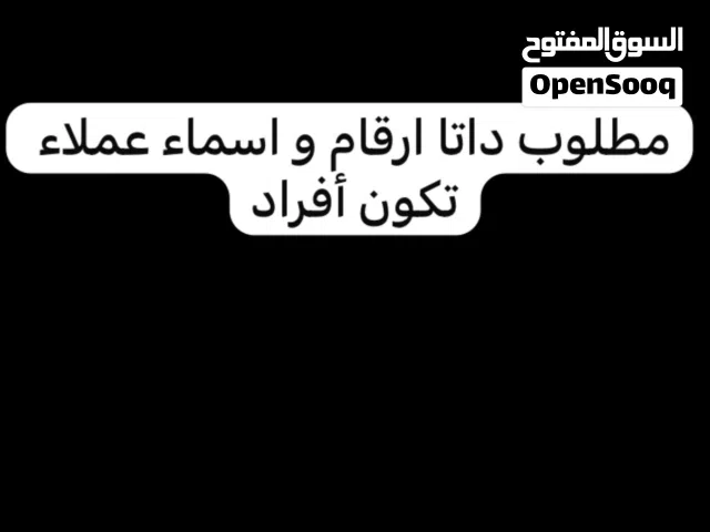 مطلوب داتا ارقام و اسماء عملاء تكون أفراد