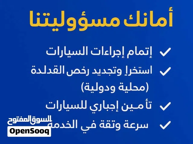 اتمام اجراءات السيارات ودراجه ناريه والرخص