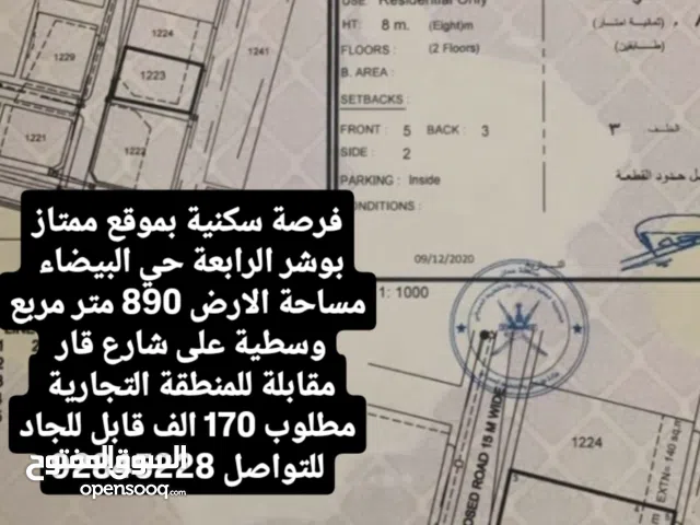 ارض سكنية ممتازة للبيع في بوشر الرابعة قريب جميع الخدمات