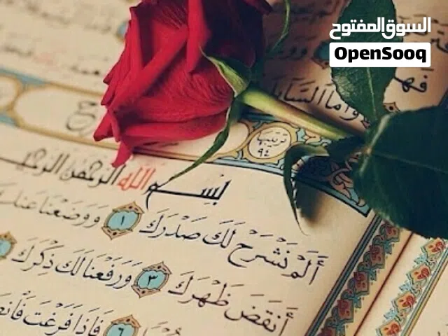 تعليم القرآن الكريم وتعليم أحكام التجويد والحديث  والتفسير والسيرة النبوية لجميع الفئاتتعليم عن بعد