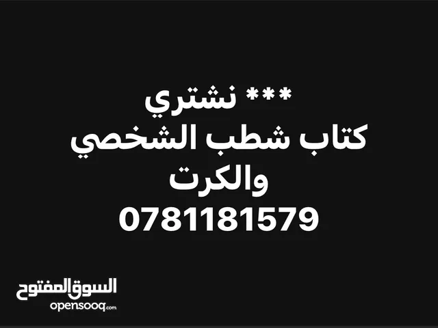 نشتري كتب الشطب الشخصيه  وكرت الشطب الجاهزة للتنازل للسيارات الهايبرد ( بنزين وكهرباء)