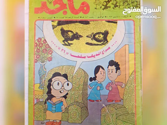 3 اعداد من مجلة ماجد السنة الرابعة (1982)