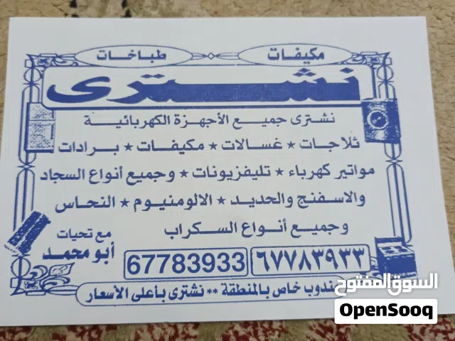 نشترى السكراب   وجميع المكيفات السكراب