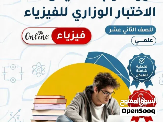 مراجعة هيكل الاختبار الوزاري (فيزياء ورياضيات) - أونلاين