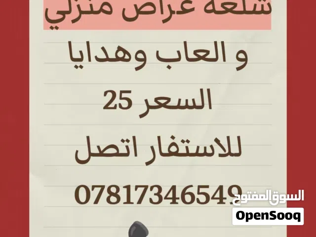 شلعة غراض منزلية وهدايا