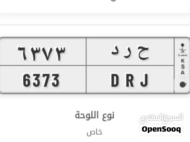 لوحة سيارة خصوصي برقم 6373 حروف ( ح ر د ) حروف بإسم منطقة قاع( الحرد ) منطقة غرب الروضة حائل .