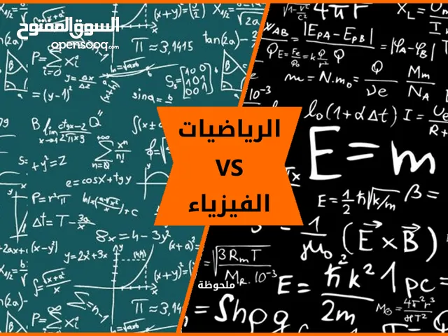 معلم رياضيات وفيزيا لكافة المراحل الدراسية والجامعية