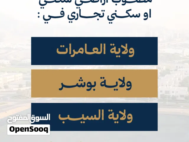 أنا الشاري والدفع كاش مطلوب أراضي للبيع في محافظة مسقط