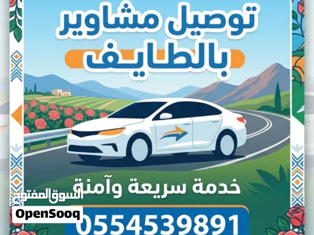 توصيل مشاوير بالطايف