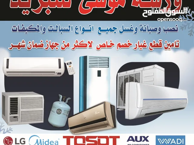 تصب وصيانه وغسل جميع انواع السبالت والمكيفات وبيع السبالت ضمان سنه داخل بغداد وجميع المناطق