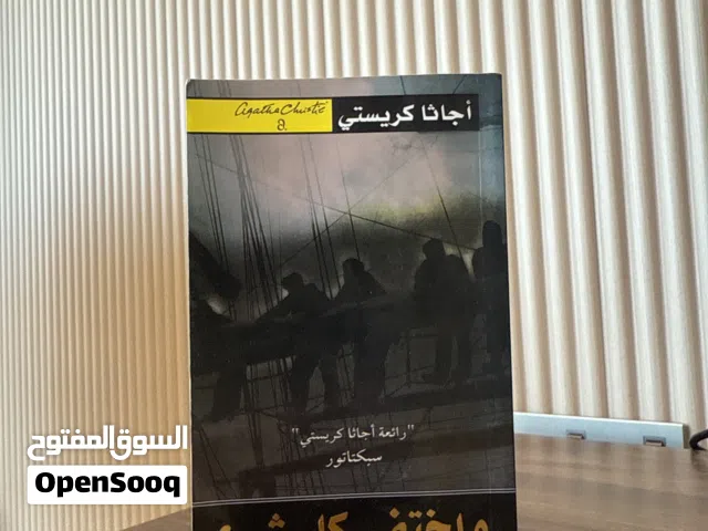 واختفى كل شي للكاتبة اجاثا كريستي and then  there were none