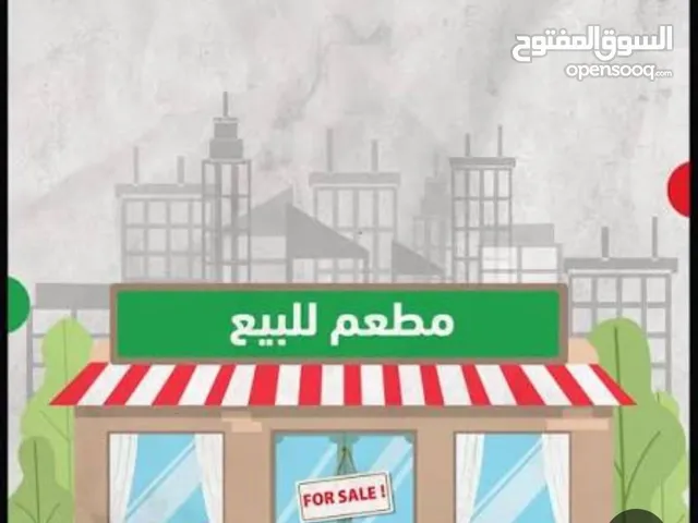 للبيع مطعم معروف