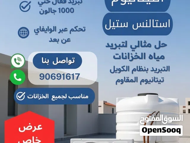 جهاز تبريد خزانات المياه – مياه باردة طوال الصيف مع التركيب