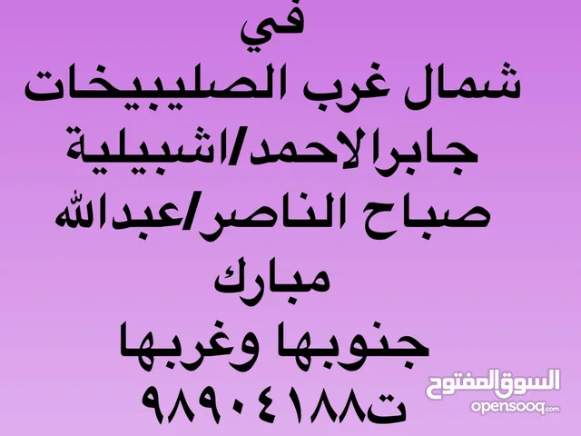 للايجار شقق تشطيب قي عبدالله مبارك وغربها وجنوبها واشبيلية وصباح الناصر