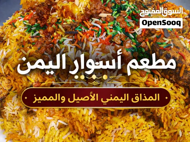 مطعم اسوار اليمن.  شارع الجامعه طلوع نيفين تقاطع احد