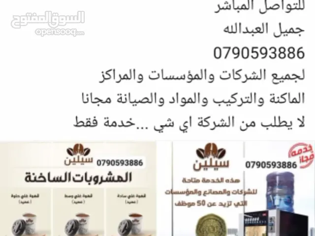 للاستفسار  جميل العبدالله 0793886 ماكنات قهوة لجميع الشركات بصفة الامانة وكل شي علينا