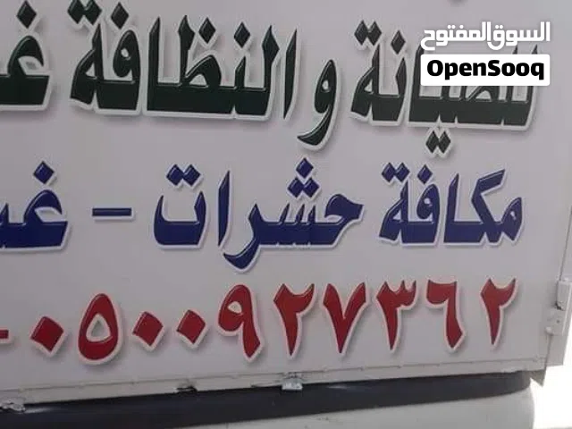 غسيل وتعقيم الشقق  والخزانات  ورش الحشرات