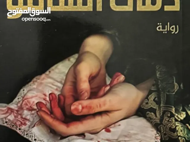 مجموعة روايات قواعد جارتين دكتور عمرو عبدالحميد