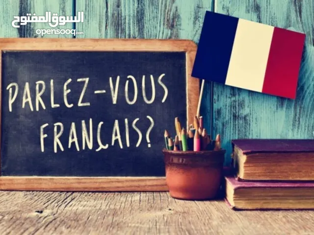 تدريس خصوصي لماده اللغه الفرنسية