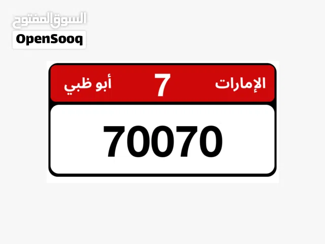 Abu Dhabi Car Number Plate – 7  70070  لوحة مركبة أبوظبي – 7  70070 (زاخر، العين، ابو ظبي )