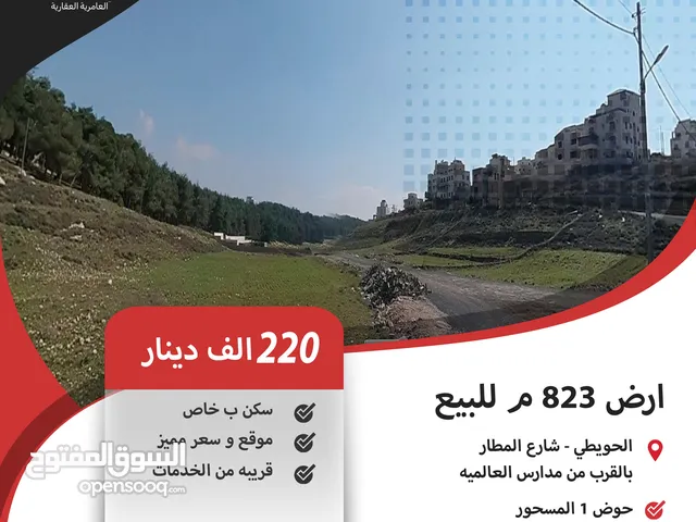 ارض 823 م للبيع في الحويطي / بالقرب من مدارس العالميه ( بسعر مميز )