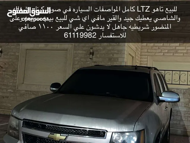 للبيع تاهو 2007 LTZ