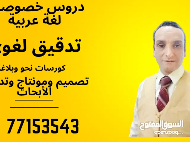 دروس خصوصية في  اللغة العربيةPrivate courses in Arabi وتدقيق لغوي لأبحاث الماجستير والدكتوراة.