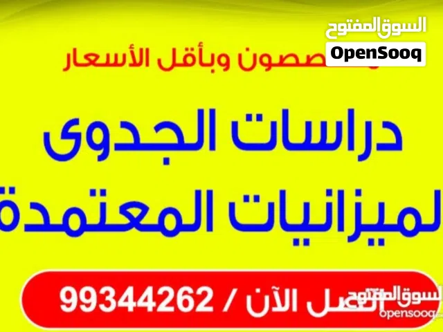 باقل سعر واسرع وقت عمل الميزانيات المعتمده ودراسات الجدوي ورفع وتخفيض راس المال