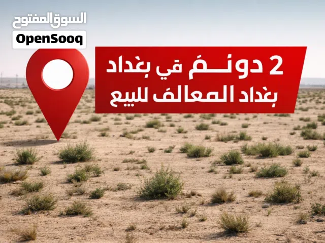 2 دونم في بغداد للبيع