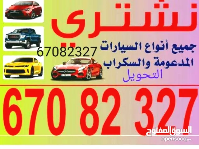 نشتري جميع انواع السيارات مدعومه تسقيط سكراب بأعلى سعر